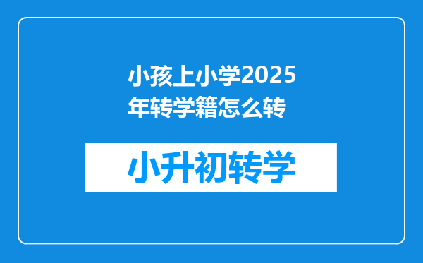 小孩上小学2025年转学籍怎么转