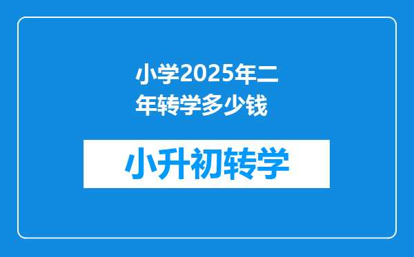 小学2025年二年转学多少钱