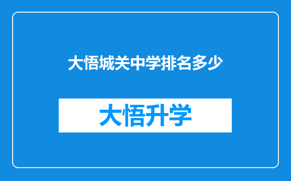 大悟城关中学排名多少