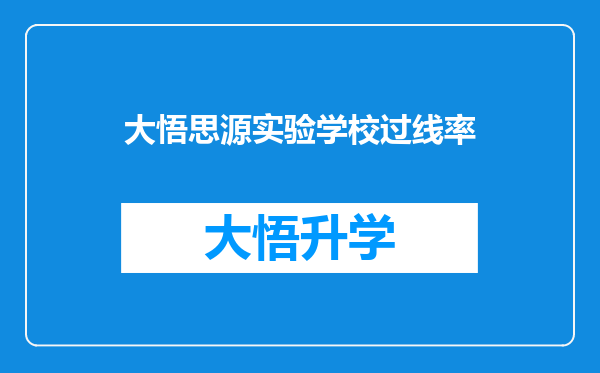 大悟思源实验学校过线率