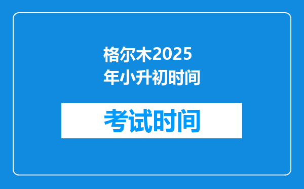 格尔木2025年小升初时间