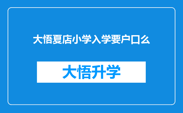 大悟夏店小学入学要户口么