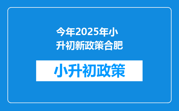 今年2025年小升初新政策合肥