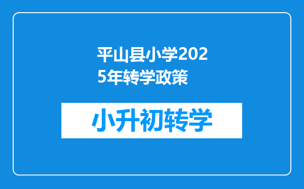 平山县小学2025年转学政策