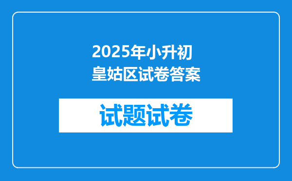 2025年小升初皇姑区试卷答案