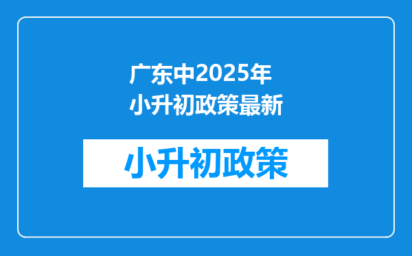 广东中2025年小升初政策最新