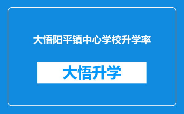 大悟阳平镇中心学校升学率