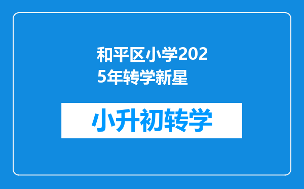 和平区小学2025年转学新星