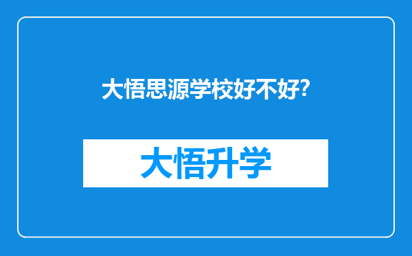 大悟思源学校好不好？