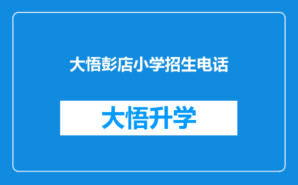 大悟彭店小学招生电话