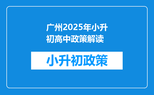 广州2025年小升初高中政策解读