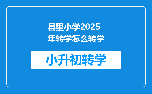 县里小学2025年转学怎么转学