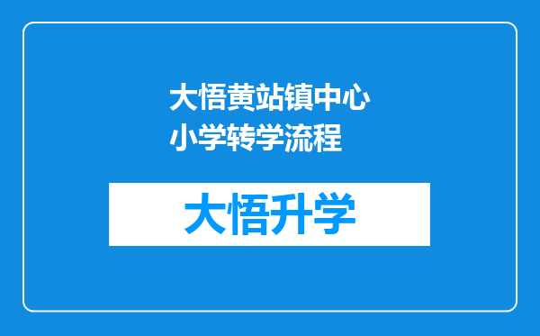 大悟黄站镇中心小学转学流程