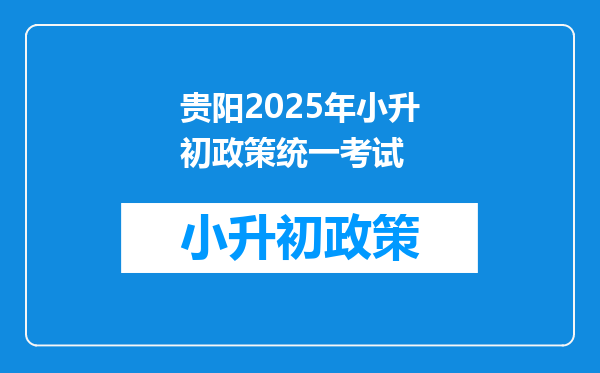 贵阳2025年小升初政策统一考试