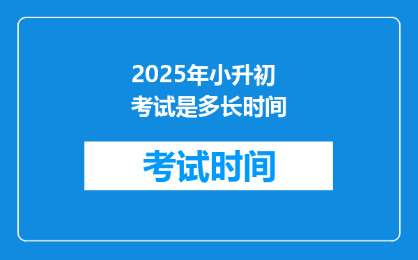 2025年小升初考试是多长时间