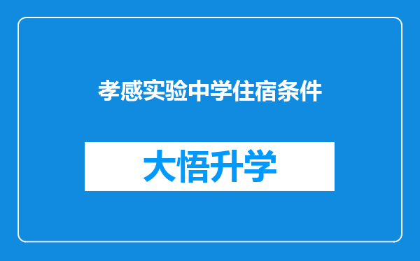 孝感实验中学住宿条件