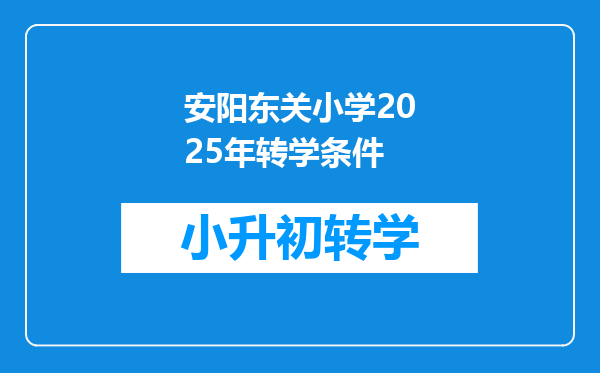 安阳东关小学2025年转学条件