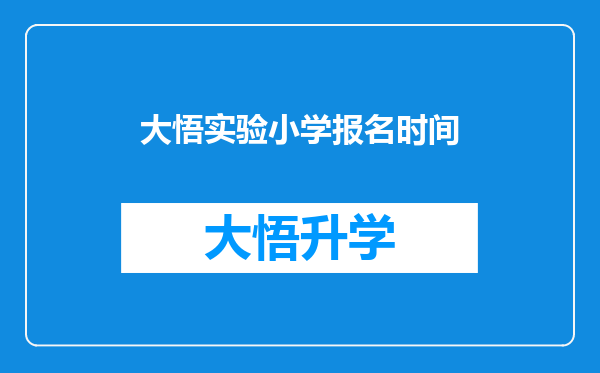 大悟实验小学报名时间