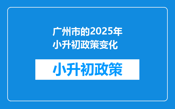 广州市的2025年小升初政策变化