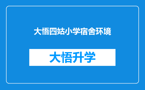 大悟四姑小学宿舍环境