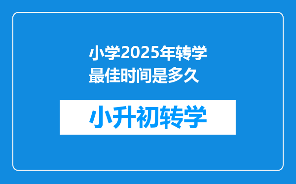 小学2025年转学最佳时间是多久