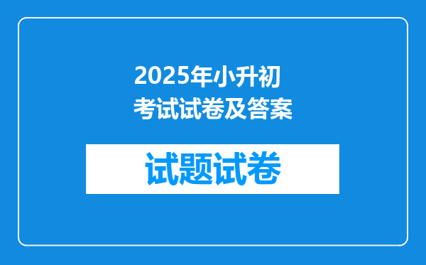 2025年小升初考试试卷及答案