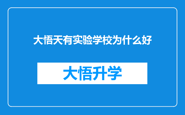 大悟天有实验学校为什么好