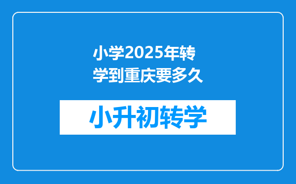 小学2025年转学到重庆要多久