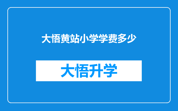 大悟黄站小学学费多少