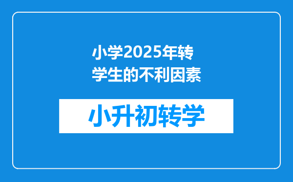 小学2025年转学生的不利因素