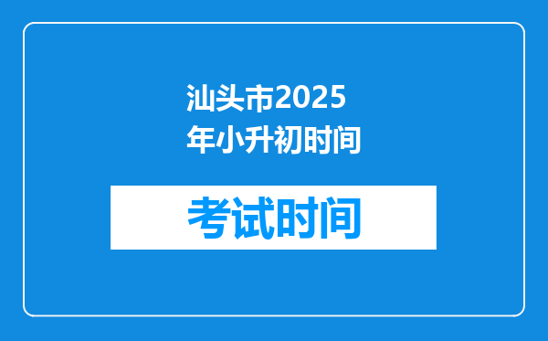 汕头市2025年小升初时间