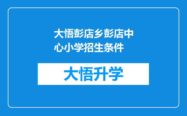 大悟彭店乡彭店中心小学招生条件