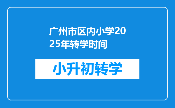 广州市区内小学2025年转学时间