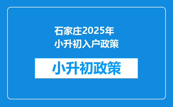 石家庄2025年小升初入户政策