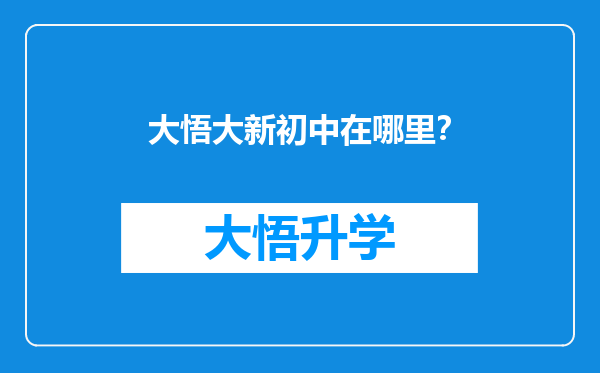 大悟大新初中在哪里？