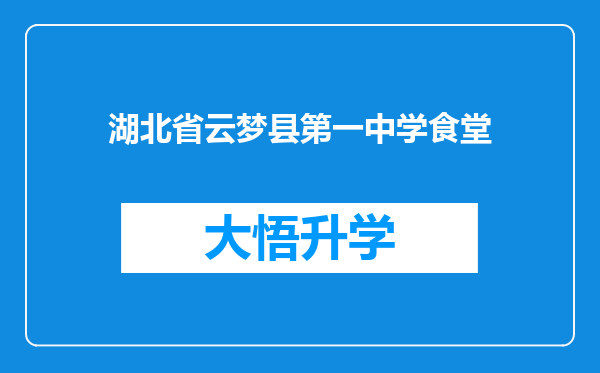 湖北省云梦县第一中学食堂