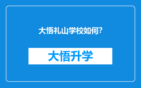 大悟礼山学校如何？