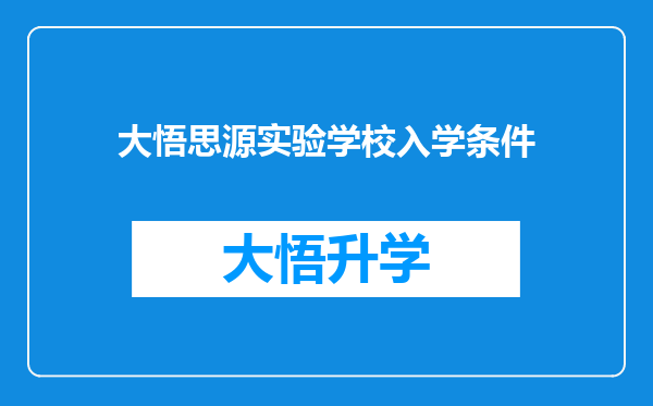 大悟思源实验学校入学条件