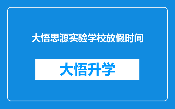 大悟思源实验学校放假时间