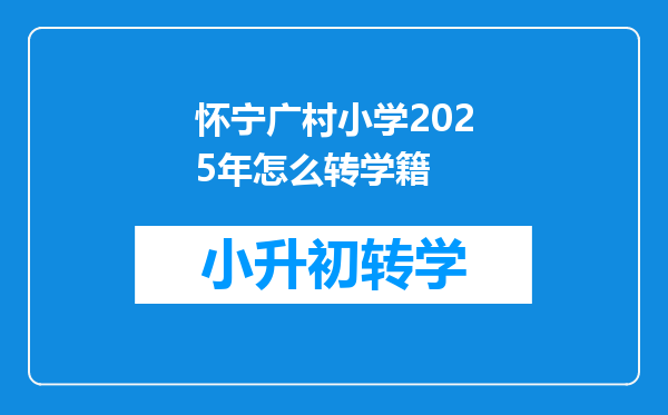 怀宁广村小学2025年怎么转学籍