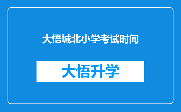 大悟城北小学考试时间