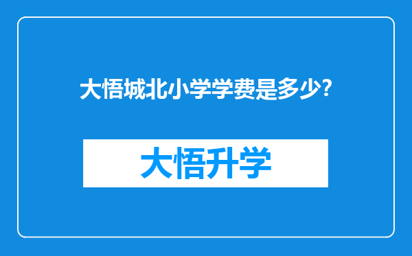 大悟城北小学学费是多少？