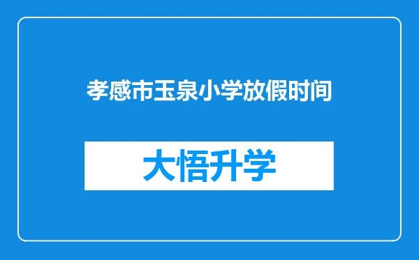 孝感市玉泉小学放假时间