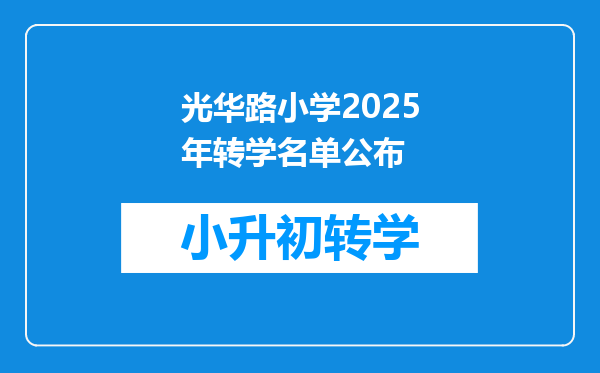 光华路小学2025年转学名单公布