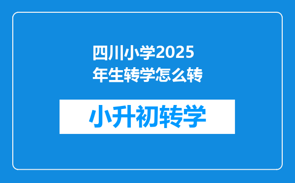 四川小学2025年生转学怎么转