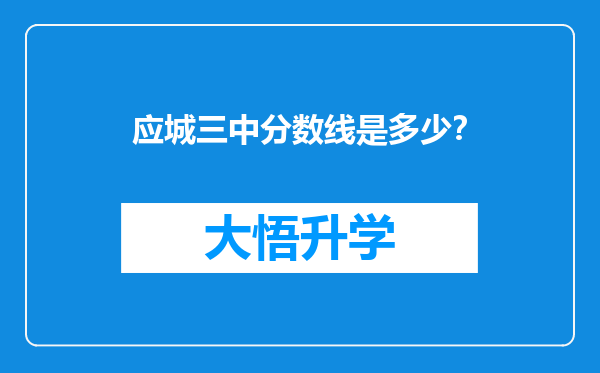 应城三中分数线是多少？