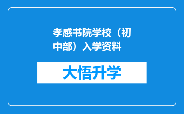 孝感书院学校（初中部）入学资料