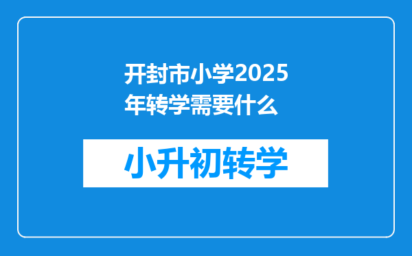 开封市小学2025年转学需要什么