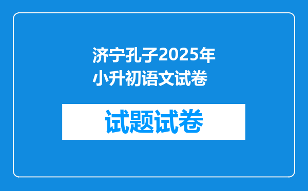 济宁孔子2025年小升初语文试卷