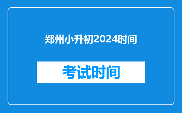 郑州小升初2024时间